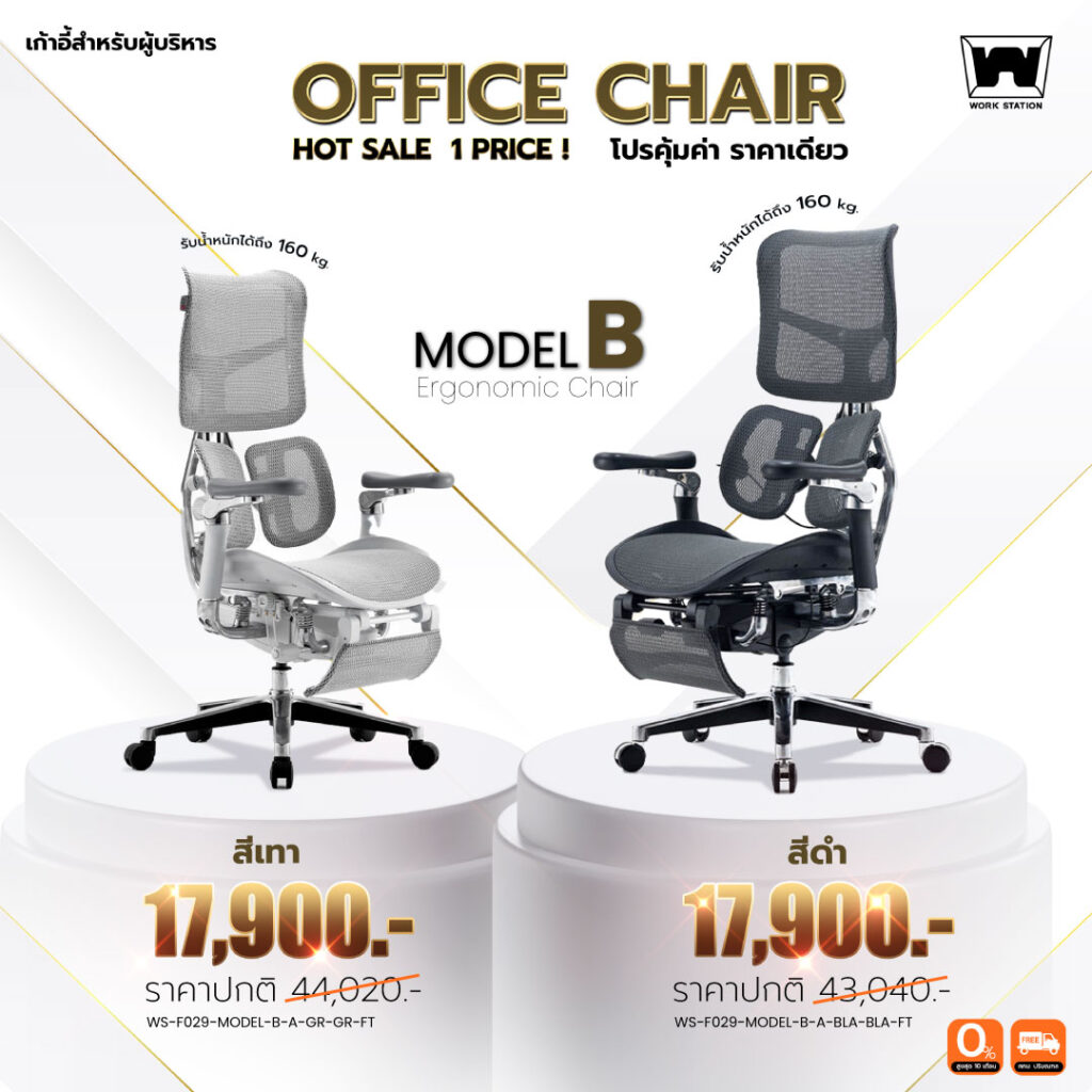 เก้าอี้สุขภาพ Model-B